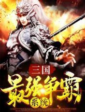 三国最强霸主全文