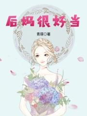 穿越后妈很好当