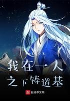我在一人之下铸道基