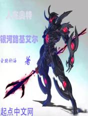 银河路基艾尔对永恒的生命