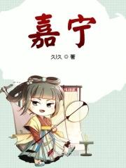 王嘉宁个人资料及简介