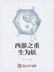 西游之重生六耳