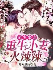 司少枭宠重生小妻火辣辣 第716章
