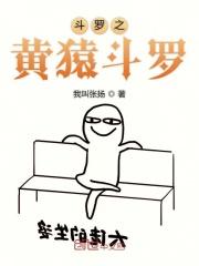 黄猿斗罗 txt