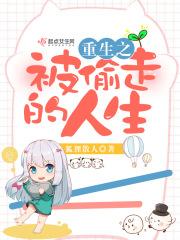 被偷走的人生 知乎