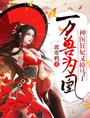 万兽为凰神医狂妃又掉马了!一渡寒鸦