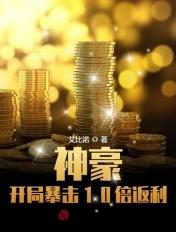 神豪开局暴击10倍返利短剧