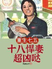 十八悍妻超凶