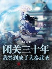 闭关三十年