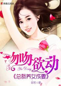 总裁亲吻小萌女