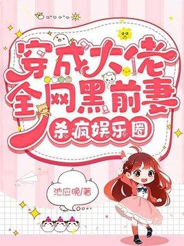 穿成大佬前妻后他的宿敌都爱我免费阅读