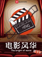 电影风华女主角