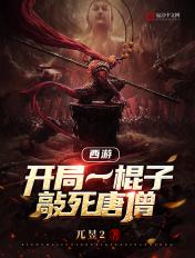 西游我开局打死了唐僧