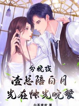渣总陪白月光在烛光晚餐 第523章