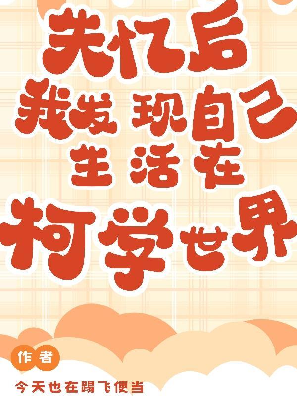 失忆后我突然红了