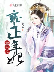 重生之雍正年妃离慕