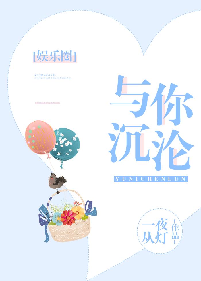 与你沉沦娱乐圈txt番外