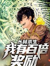 丛林求生游戏中文