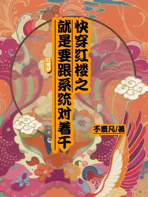 红楼+快穿