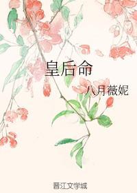 皇后命的八字