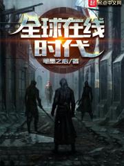 全球时刻现在怎么样了