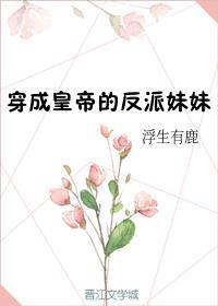 穿成皇帝的反派妹妹25