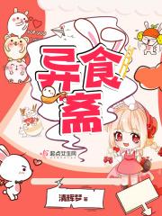 异食斋 清辉梦