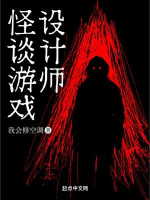 怪谈游戏设计师TXT百度