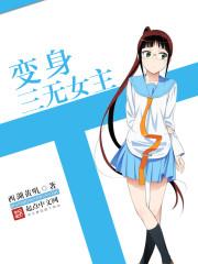 变身三无女主h