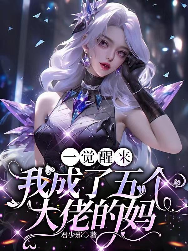 免费阅读我成了五个大佬的祖宗