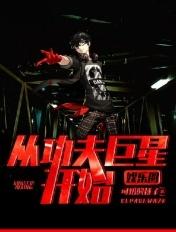 娱乐圈之从功夫巨星开始