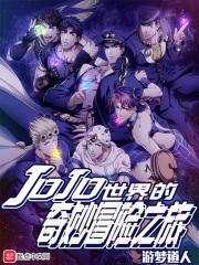 jojo的奇妙冒险世界的面板