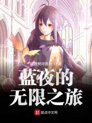 蓝夜之梦