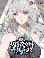 寂寞竹子斗罗从俘获女神开始无敌