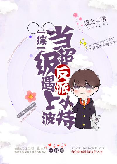 当反派遇上反派快穿