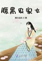 腹黑小农女结局