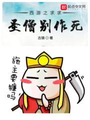 西游之圣僧别作死