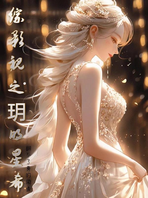 综影视之玥明星希东华瑶光