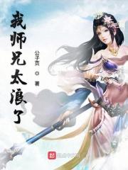 我师兄实在太怂了