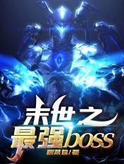 末世之最强Boss