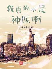 我真不是医仙笔趣阁