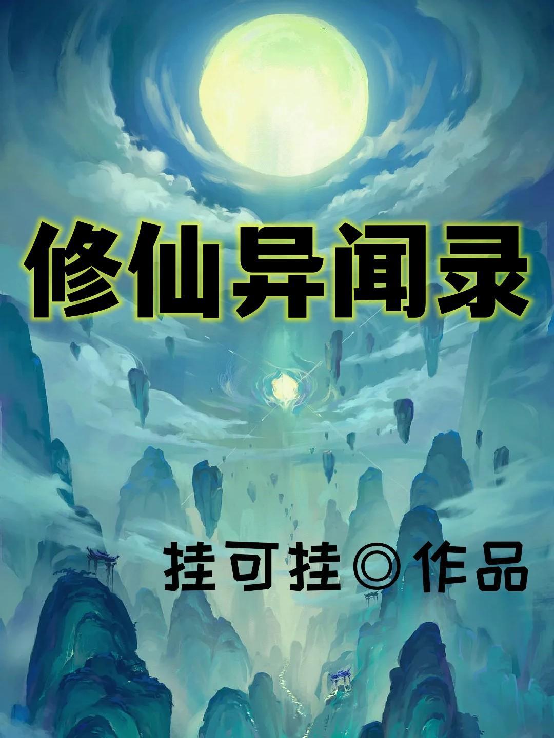 修仙奇异录
