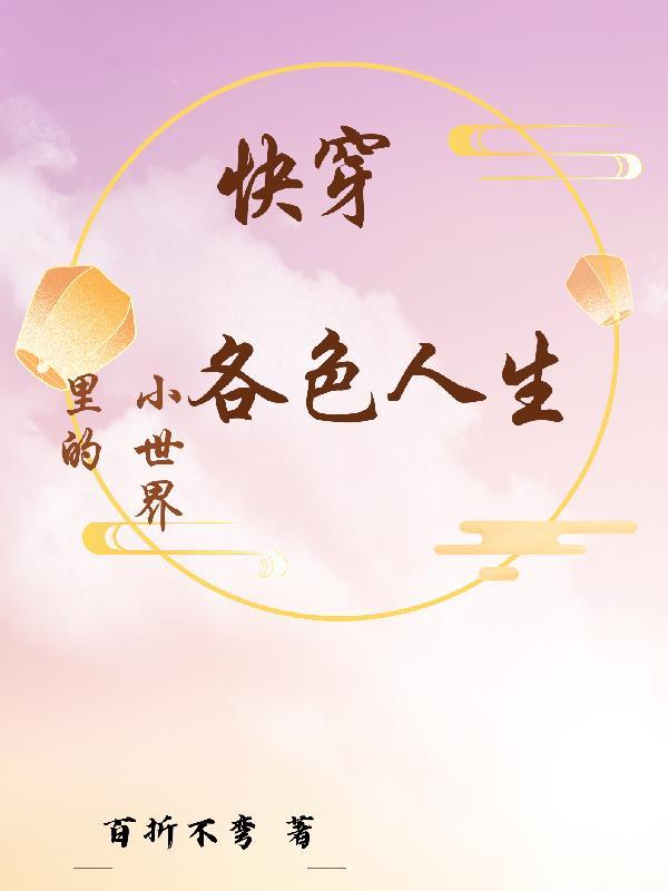 每个小世界都he的快穿文