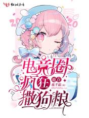 在电竞队被团宠的日子15格格党