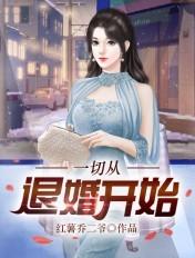 一切从退婚开始短剧完整版