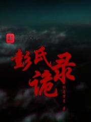 彭氏将军录