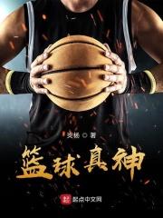 篮球神人