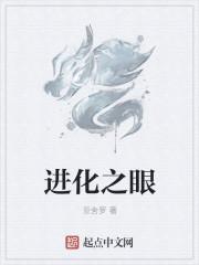 进化之眼搜狗百科