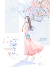 学霸的校草男友