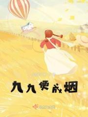 九九成十是什么意思